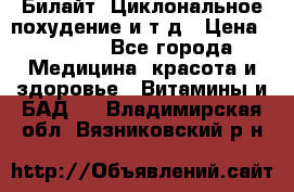 Билайт, Циклональное похудение и т д › Цена ­ 1 750 - Все города Медицина, красота и здоровье » Витамины и БАД   . Владимирская обл.,Вязниковский р-н